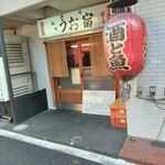 品川うお宿  - 外観