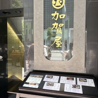 加賀屋 銀座店 - 