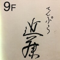 てんぷら 近藤 - 