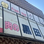 肉の黒田 - 