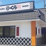 無添くら寿司 - 外観