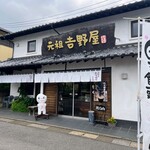 白玉饅頭　元祖 吉野屋 - 外観