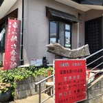 食事処 たらふく - 