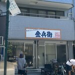 金兵衛 - ファサード