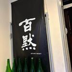 播州地酒 ひの - 外観