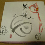 間違いない鈴焼