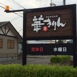 Jikabai Sen Ko Hi Hanakirin - 入口の看板