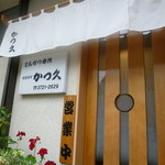 かつ久 - 最寄は田園調布駅