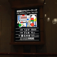 東京 なだ万 - 2014/09/07  B1にも看板あります！