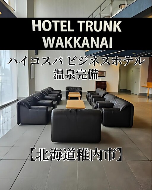 HOTEL TRUNK WAKKANAI（ホテル トランク ワッカナイ） - 稚内（その他）の写真