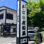 そば処 庄司屋 本店 - 
