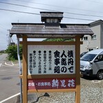 お宿 お食事処 鱗晃荘 - 看板