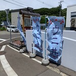 お宿 お食事処 鱗晃荘 - のぼり