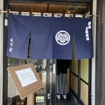 そば処 庄司屋 本店 - 