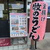 牧のうどん 伊万里店