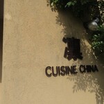 CUISINE China 凛 - 