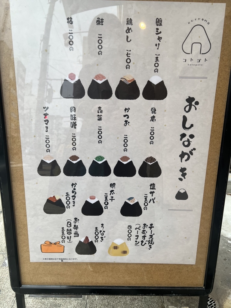 メニュー写真 : おむすび専門店 コトゴト - 蒲生四丁目/おにぎり