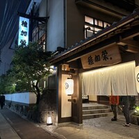 博多料亭 稚加榮 - 