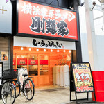 横浜家系ラーメン 剛麺家 - 横浜家系ラーメン 剛麺家