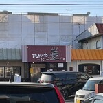 焼きもの家 慶 - 