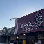 焼きもの家 慶 - 