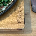 瓦そば と 珈琲と シガ食堂 - 