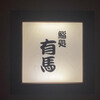 鮨処 有馬