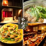 もつ料理 かわ乃 - 