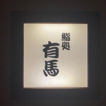 鮨処 有馬 - 