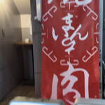 焼肉ショップまんちい - 