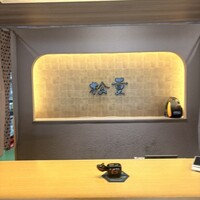 すき焼き 牛しゃぶ 松重 - 