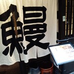 地焼うなぎ 法善寺山かづ - 