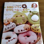 イクミママのどうぶつドーナツ - イクミママのどうぶつドーナツの紹介(^^)