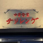 中華食堂 チリレンゲ - 