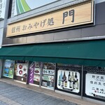 信州おみやげ処 門 - 