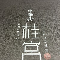 中華街 桂宮 - 