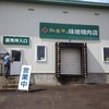 味噌精肉店 味噌精肉店