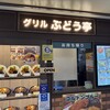 グリル ぶどう亭 なんばウォーク店