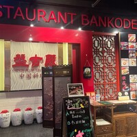 盤古殿 秋葉原UDX店 - 