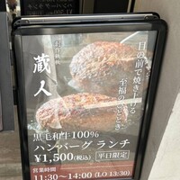 創作鉄板 蔵人 - 