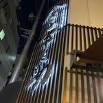 日本橋 天丼 金子半之助 - 