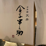 日本橋 天丼 金子半之助 - 