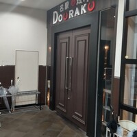 名駅de 焼肉 DOURAKU 名駅店 - 