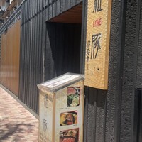 羅豚 はなれ - 
