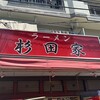 ラーメン 杉田家 本店