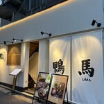 鴨ときどき馬 - 