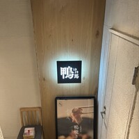 鴨ときどき馬 神保町本店 - 