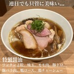 らぁめん鴇 - 特製醤油