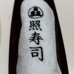 照寿司 - おしぼり