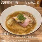 らぁめん鴇 - 白醤油